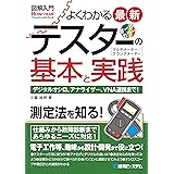 図解入門よくわかる最新テスターの基本と実践 (How-nual Visual Guide Book)