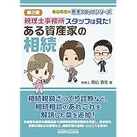 高山弥生 税理士事務所に入って3年以内に読む本 など 8冊セット 裁断済み 税理士事務所に入って3年以内に読む本 (高山先生の若手スタッフ