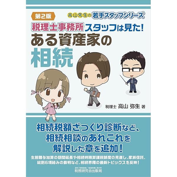 実家・財産・親族トラブルを防ぐ！ 弁護士が教える税理士のための相続