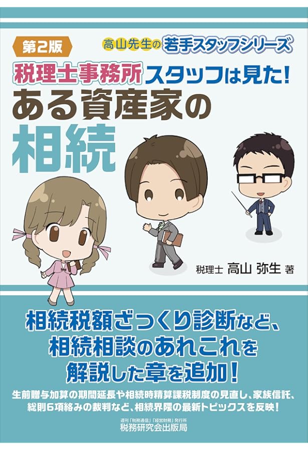 税理士事務所スタッフは見た! ある資産家の相続 (高山先生の若手