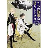 うちの執事が言うことには 4 (角川文庫)