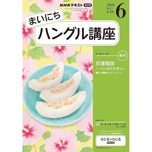 Amazon.co.jp: NHKラジオ まいにちハングル講座 2026年 4月号