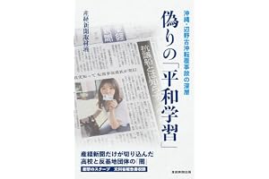 偽りの「平和学習」　沖縄・辺野古沖転覆事故の深層