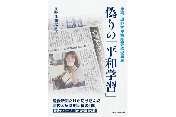 偽りの「平和学習」　沖縄・辺野古沖転覆事故の深層