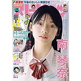 週刊ビッグコミックスピリッツ 2024年29号【デジタル版限定グラビア増量｢南琴奈｣】（2024年6月17日発売） [雑誌]