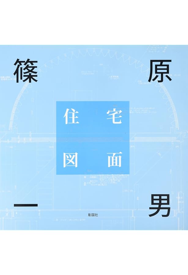 建築家・篠原一男: 幾何学的想像力 | 多木 浩二 |本 | 通販 | Amazon