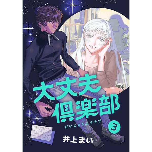 【直筆サイン、スタンプ入り】大丈夫倶楽部　井上まい　一巻　漫画　特典付 大丈夫倶楽部 1 | 井上まい |本 | 通販 | Amazon