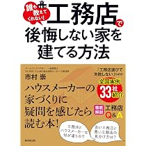 誰も教えてくれない！ 工務店で後悔しない家を建てる方法 全国実例33社 