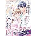 旦那様はエリート外科医～かりそめ夫婦なのに溺愛されてます～　1 (マーマレードコミックス)