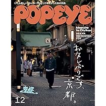 POPEYE(ポパイ) 2022年 12 月号 [お久しぶりです、京都。] | POPEYE