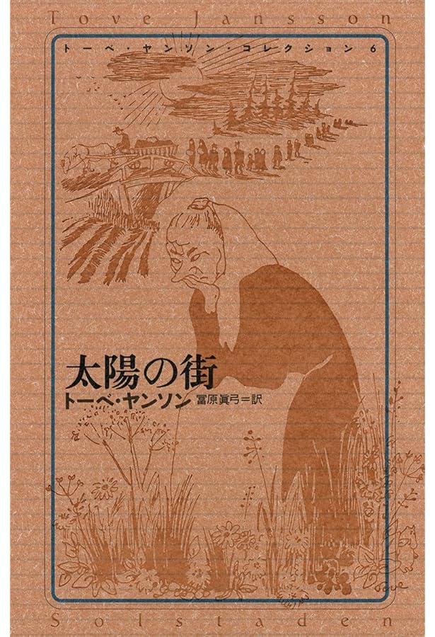 Amazon.co.jp: トーベ・ヤンソン・コレクション 全8冊セット : トーベ