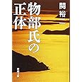 物部氏の正体 (新潮文庫)