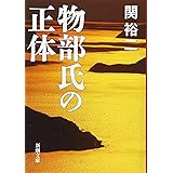 物部氏の正体 (新潮文庫)
