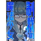 制裁の魔法少女 3巻 (U-NEXT Comic)
