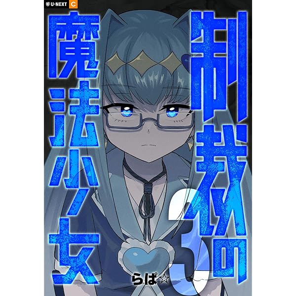 制裁の魔法少女 2巻 (U-NEXT Comic) | らぱ☆ | マンガ | Kindleストア