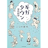 ギガタウン 漫符図譜