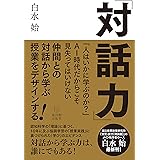 対話力―仲間との対話から学ぶ授業をデザインする!