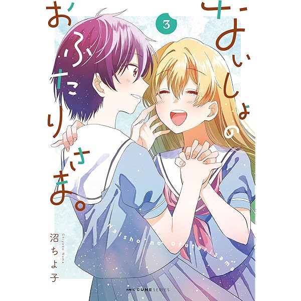 おちゃ様② Amazon.co.jp: ないしょのおふたりさま。 3 (MFC キューンシリーズ