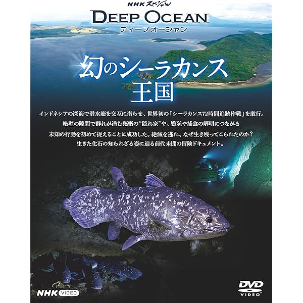 Amazon.co.jp: NHKスペシャル ディープ オーシャン 潜入! 深海大峡谷