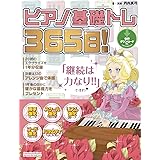 ピアノ基礎トレ365日！