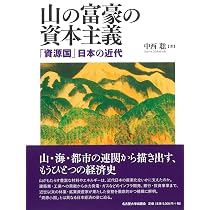 Amazon.co.jp: 山の富豪の資本主義―「資源国」日本の近代― : 中西 聡: 本