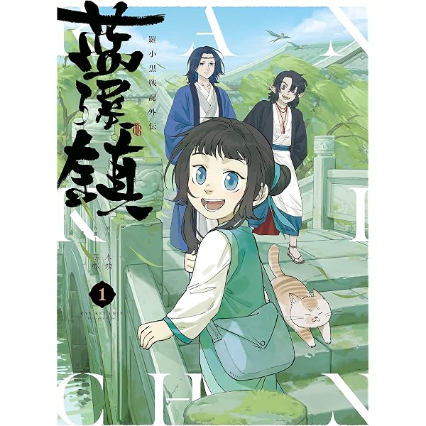 Amazon.co.jp: 藍渓鎮 羅小黒戦記外伝 （2） (単行本コミックス