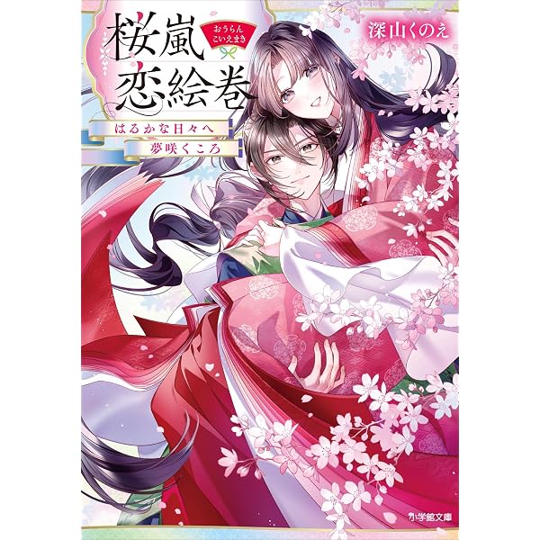 Amazon.co.jp: 桜嵐恋絵巻 暁の声 水底の願い (小学館文庫キャラブン