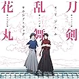 『刀剣乱舞-花丸-』オリジナル・サウンドトラック