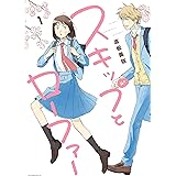 スキップとローファー（１） (アフタヌーンコミックス)