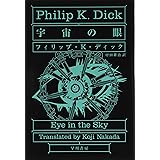 宇宙の眼 ハヤカワ文庫SF (ハヤカワ文庫 SF テ 1-27)