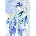 えんどうくんの実験ノート 上 (H&C Comics ihr HertZシリーズ)