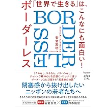 世界で生きる」は、こんなにも面白い！:ボーダーレス