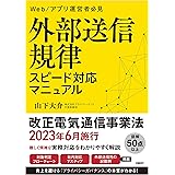 外部送信規律　スピード対応マニュアル