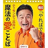 【日めくり】毎日「やればできる! 」ティモンディ高岸の魔法の愛ことば ([実用品])
