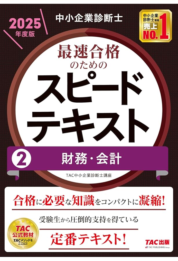 中小企業診断士 最速合格のためのスピードテキスト(1) 企業経営理論