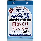 高橋書店 高橋 2024年 カレンダー 日めくり B6 英会話 E513