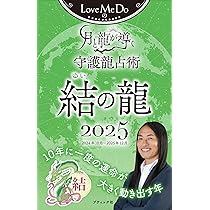 Love Me Doの月と龍が導く守護龍占術 2025 救の龍 (ブティック