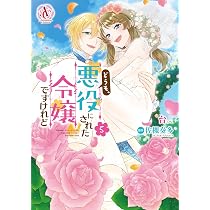 身代わり伯爵令嬢だけれど、婚約者代理はご勘弁！ 2 (アリアンローズ