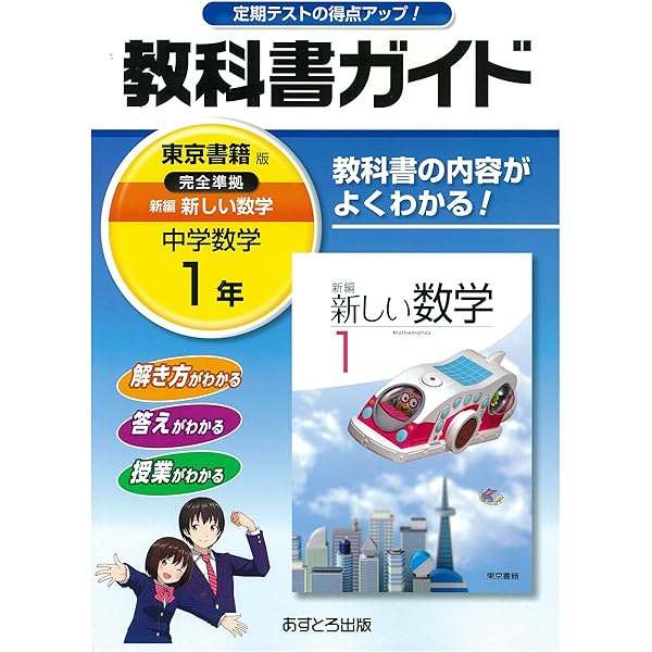 中学教科書ガイド 東京書籍版 新編 新しい数学 2年 |本 | 通販