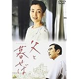 父と暮せば 通常版 [DVD]