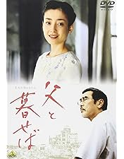 Amazon.co.jp: 母と暮せば [DVD] : 吉永小百合, 二宮和也, 黒木華