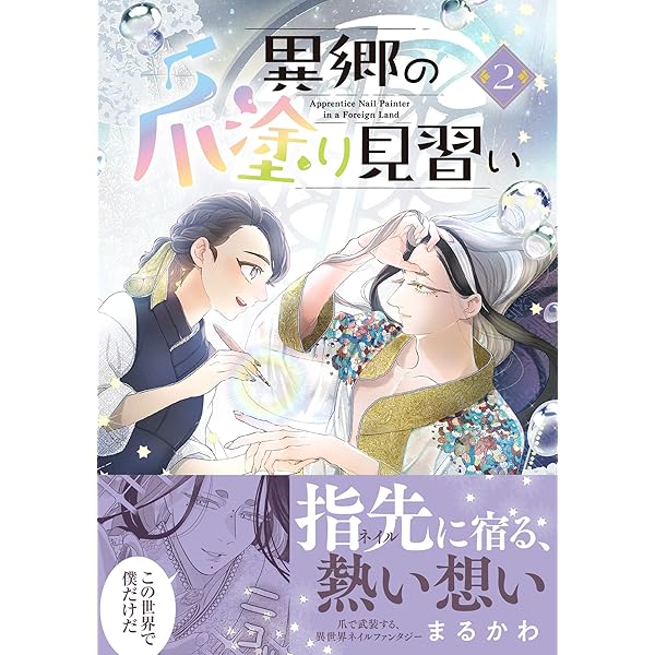 Amazon.co.jp: 異郷の爪塗り見習い【電子版特典付】1 (PASH