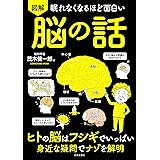 眠れなくなるほど面白い 図解 脳の話: ヒトの脳はフシギでいっぱい 身近な疑問でナゾを解明