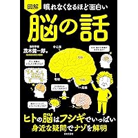 Amazon.co.jp: 眠れなくなるほど面白い 図解 脳の話: ヒトの脳はフシギ