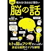 Amazon.co.jp: 眠れなくなるほど面白い 図解 脳の話: ヒトの脳はフシギ