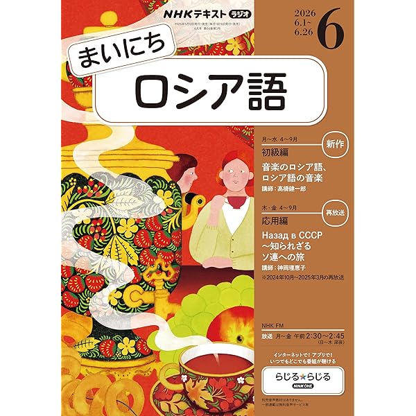 Amazon.co.jp: NHKラジオ まいにちロシア語 2026年 5月号 ［雑誌