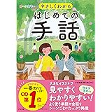 オールカラー やさしくわかる はじめての手話
