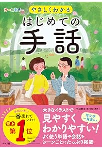 DVDつき ゼロからわかる手話入門―手の動きがすぐにマネできる「ミラー