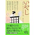 いやし 〈医療〉時代小説傑作選 (PHP文芸文庫)