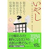 いやし 〈医療〉時代小説傑作選 (PHP文芸文庫)